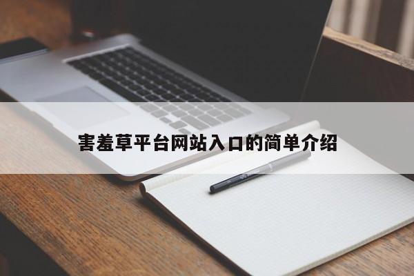 害羞草平台网站入口的简单介绍