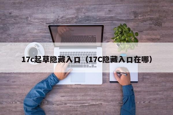 17c起草隐藏入口(17C隐藏入口在哪)