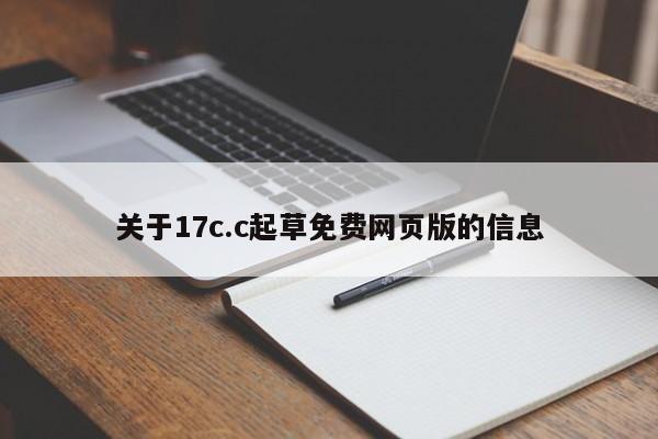 关于17c.c起草免费网页版的信息