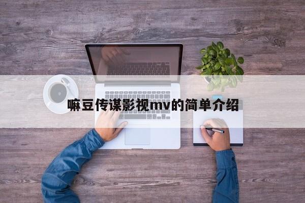 嘛豆传谋影视mv的简单介绍