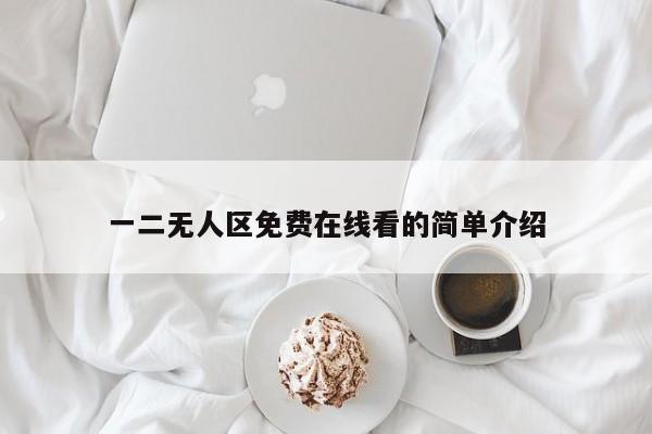 一二无人区免费在线看的简单介绍