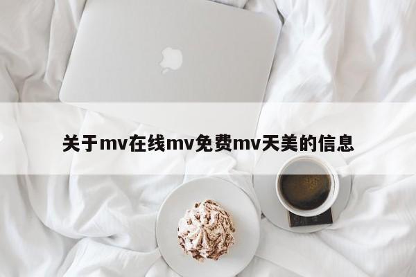 关于mv在线mv免费mv天美的信息