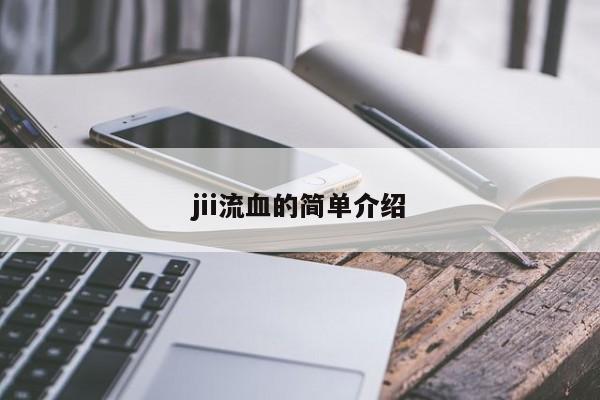 jii流血的简单介绍