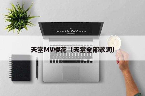 天堂MV樱花(天堂全部歌词)