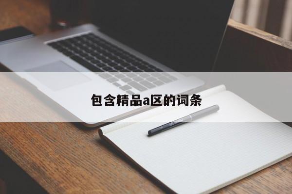 包含精品a区的词条