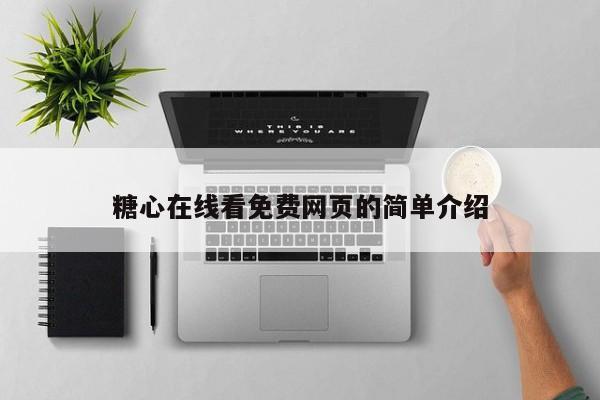 糖心在线看免费网页的简单介绍