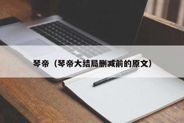 琴帝(琴帝大结局删减前的原文)