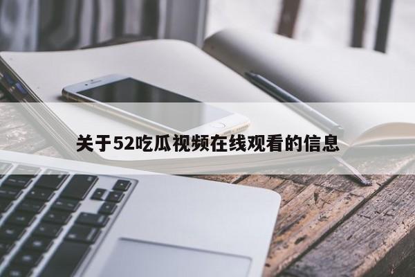 关于52吃瓜视频在线观看的信息