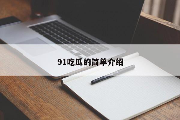 91吃瓜的简单介绍