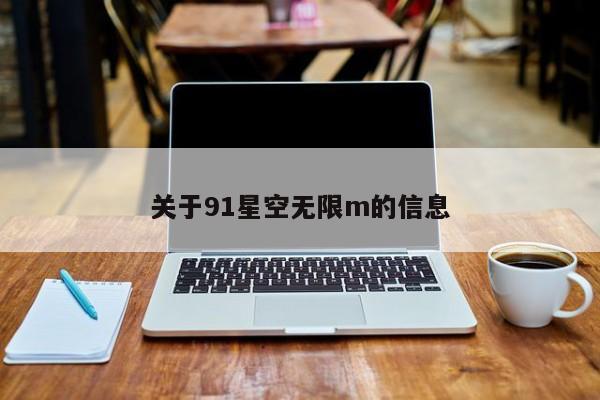 关于91星空无限m的信息