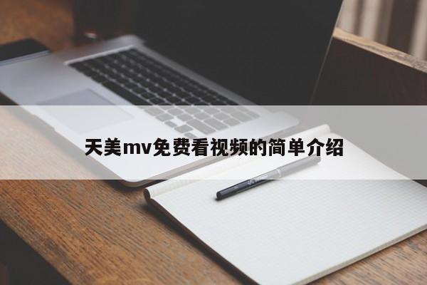 天美mv免费看视频的简单介绍