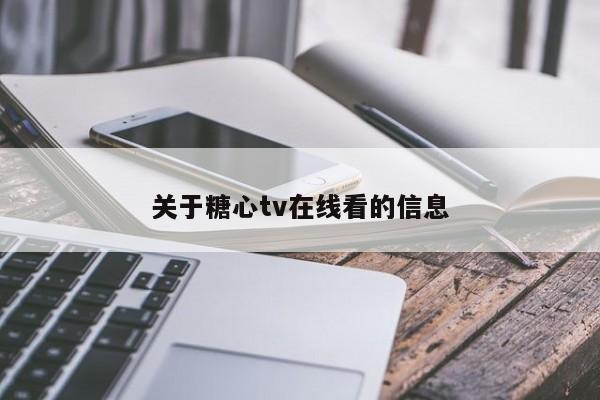 关于糖心tv在线看的信息