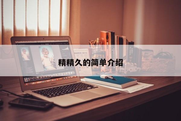 精精久的简单介绍