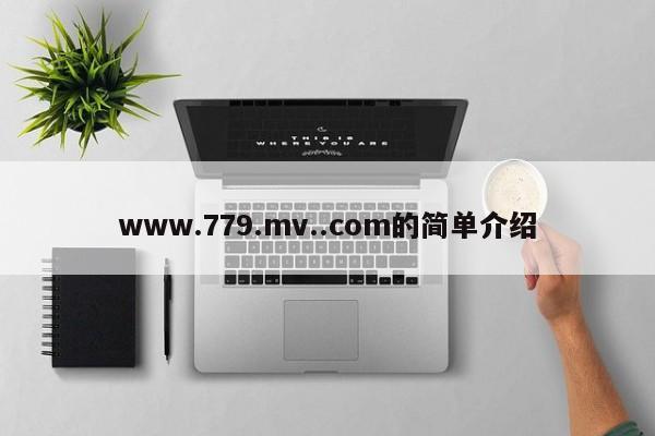 www.779.mv..com的简单介绍