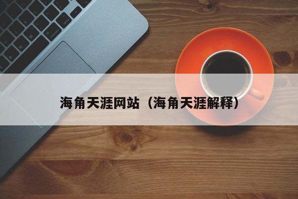 海角天涯网站(海角天涯解释)