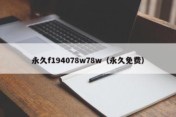 永久f194078w78w(永久免费)