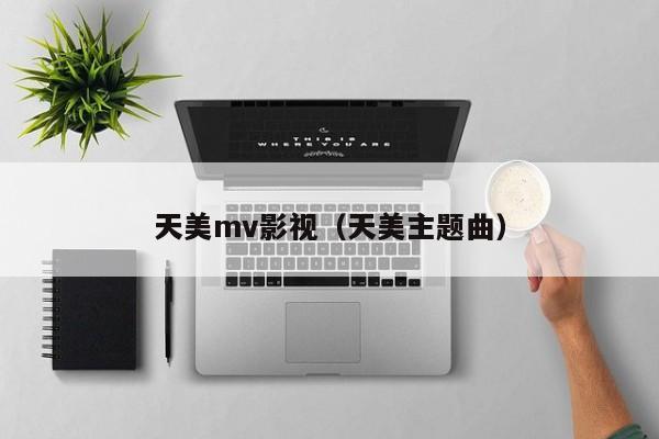 天美mv影视(天美主题曲)
