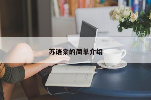 苏语棠的简单介绍