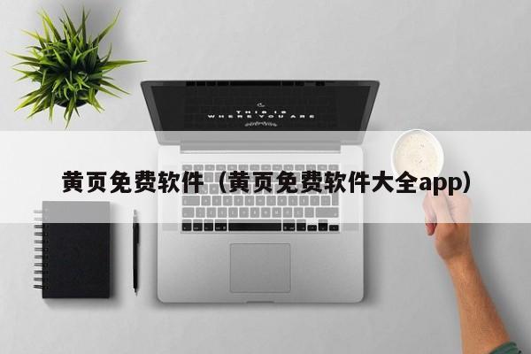 黄页免费软件(黄页免费软件大全app)