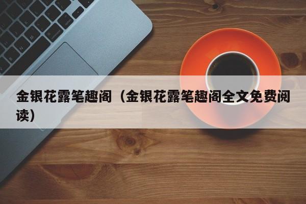 金银花露笔趣阁(金银花露笔趣阁全文免费阅读)