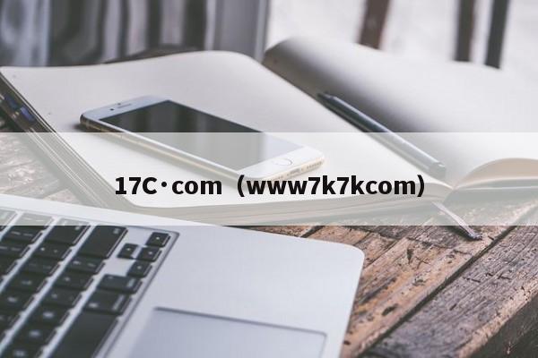 17C·com(www7k7kcom)