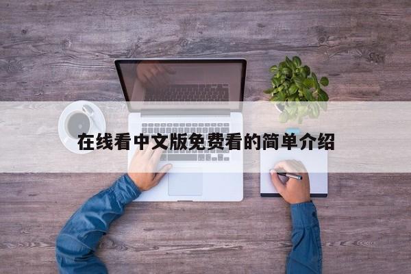 在线看中文版免费看的简单介绍