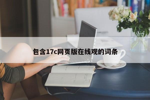 包含17c网页版在线观的词条