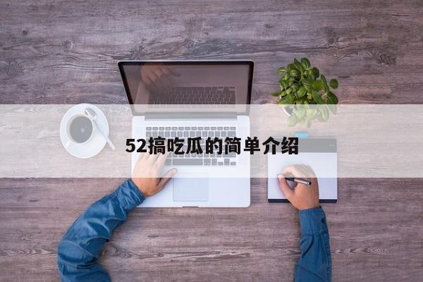 52搞吃瓜的简单介绍