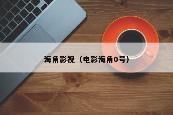 海角影视(电影海角0号)