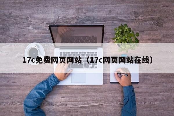 17c免费网页网站(17c网页网站在线)