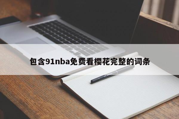 包含91nba免费看樱花完整的词条