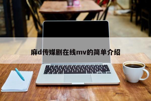 麻d传媒剧在线mv的简单介绍