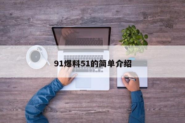 91爆料51的简单介绍