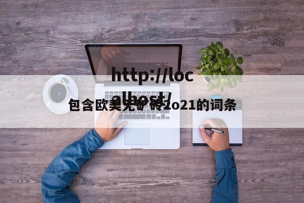 包含欧美无矿砖2o21的词条