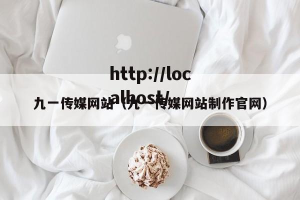九一传媒网站(九一传媒网站制作官网)