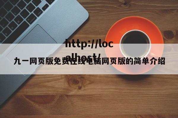 九一网页版免费在线电脑网页版的简单介绍